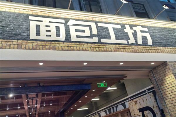 麦子工坊面包店