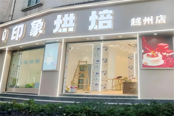 烘焙印象概念店
