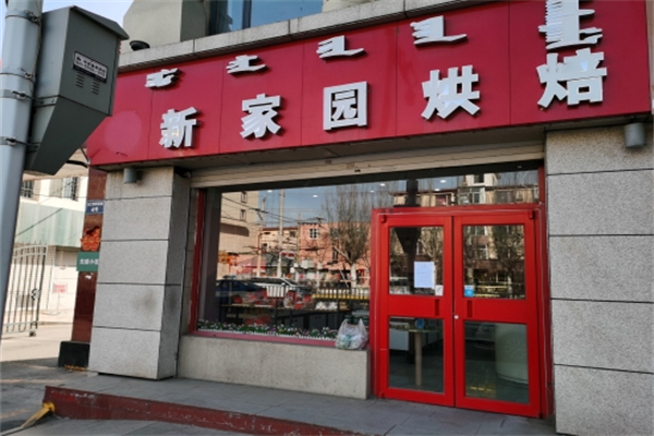新家园面包店 新家园面包店