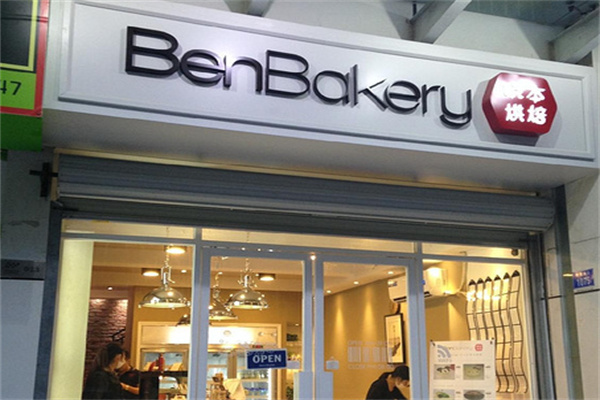 晓本烘焙蛋糕店