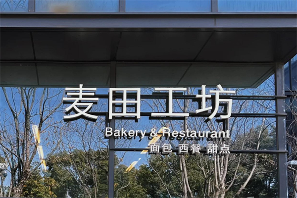 麦子工坊面包店