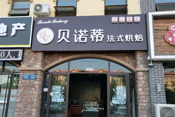 贝诺蒂烘焙店 贝诺蒂烘焙店