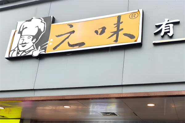元味面包店