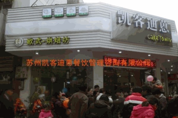 凯客迪蒽面包店