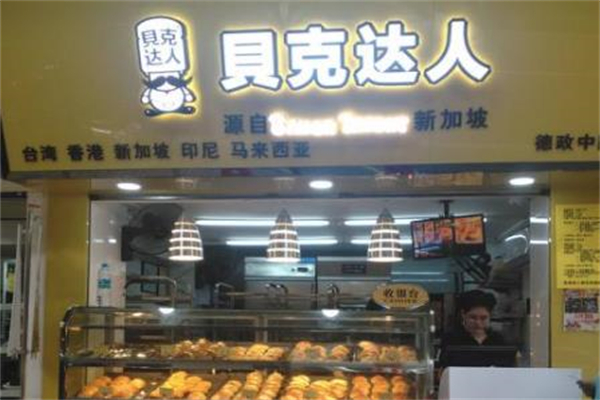 贝克达人面包店