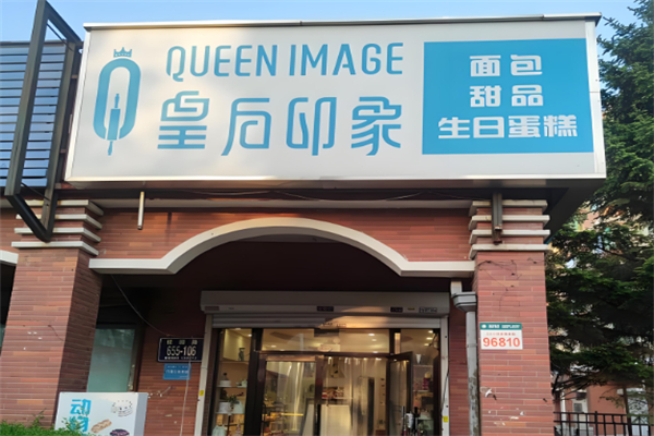 皇后印象烘焙店