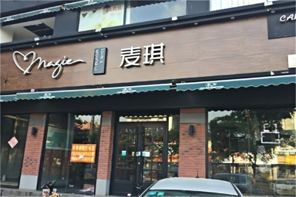 麦琪烘焙店