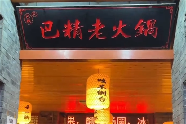 巴精老火锅
