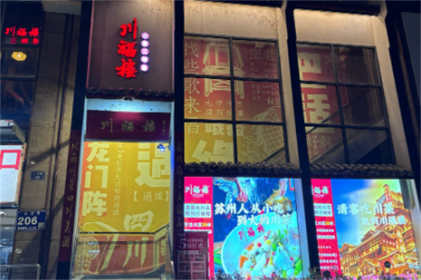 川福楼火锅店