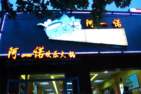 阿一诺欢乐火锅