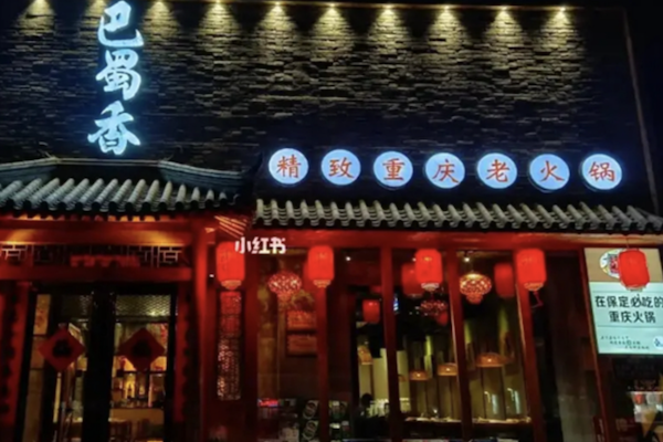 巴蜀香时尚火锅