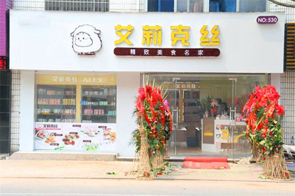 爱莉克丝烘焙店