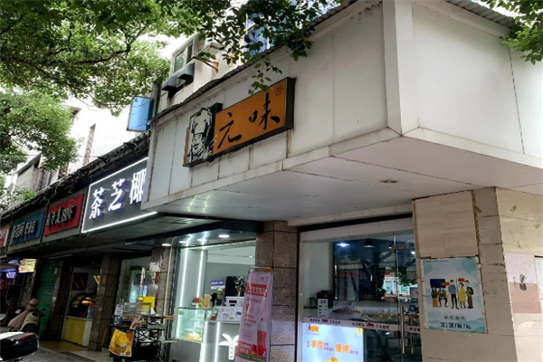元味面包店