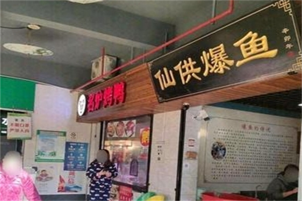 仙供爆鱼 仙供爆鱼