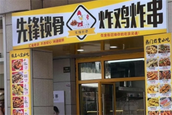 先锋锁骨