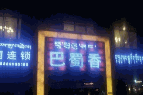 巴蜀香时尚火锅