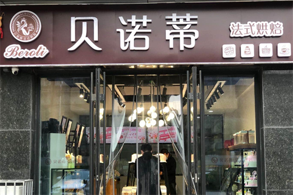 贝诺蒂烘焙店 贝诺蒂烘焙店