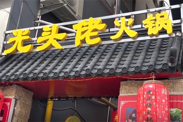 光头佬火锅