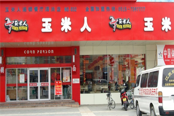 玉米人快餐加盟