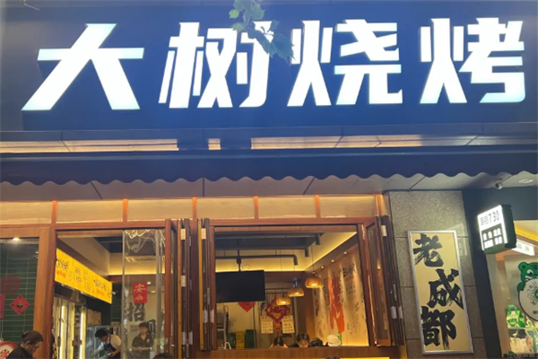 大树烧烤加盟费大概多少钱？加盟怎么样