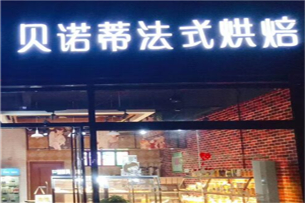 贝诺帝面包店