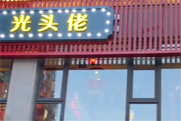 光头佬火锅