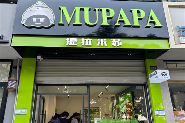 提拉米酥面包店 提拉米酥面包店