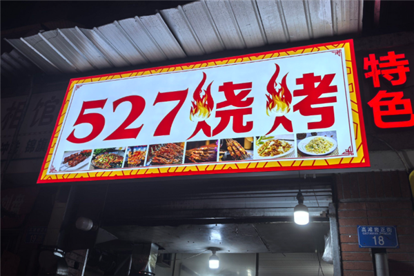 527烧烤加盟热线电话是多少？助力创业者轻松起步