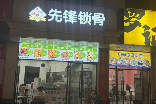 先锋锁骨