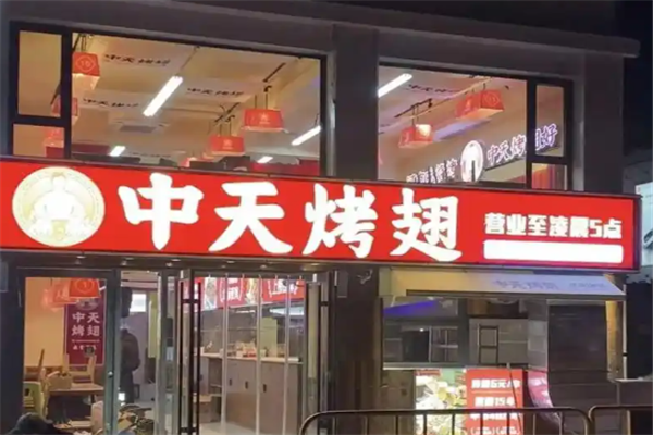 中天烤翅