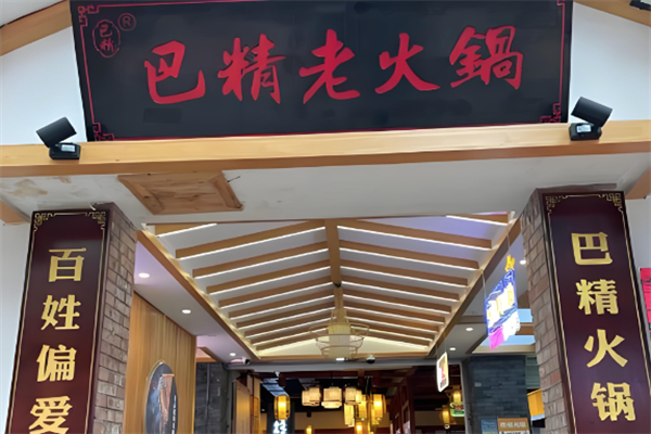 巴精老火锅