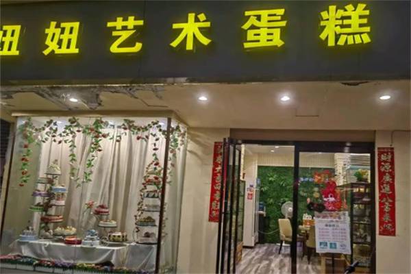 妞妞蛋糕店