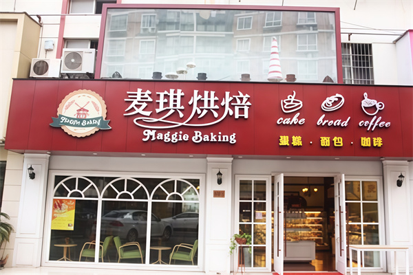 麦琪烘焙店