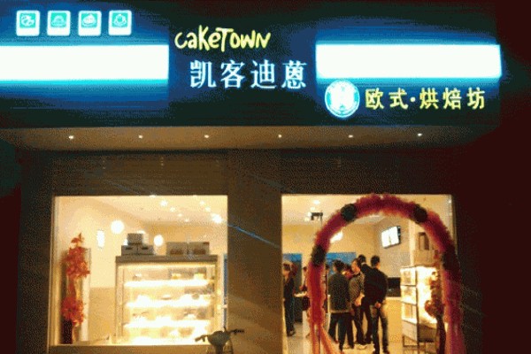 凯客迪蒽面包店