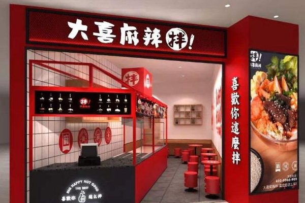 大喜麻辣拌