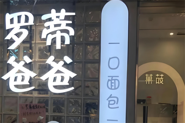 罗蒂爸爸精致面包店
