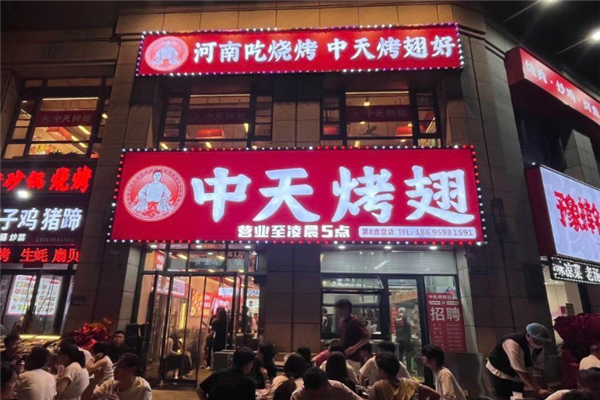 中天烤翅