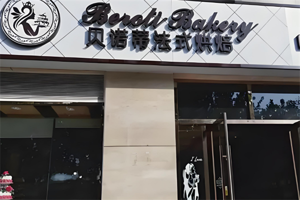 贝诺帝面包店