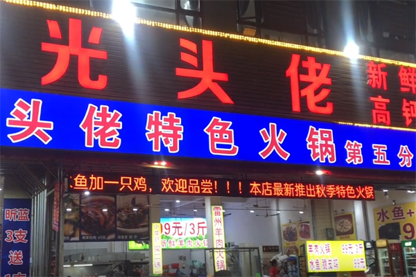光头佬火锅