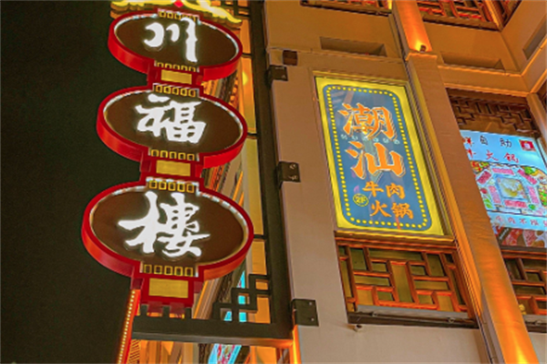 川福楼火锅店