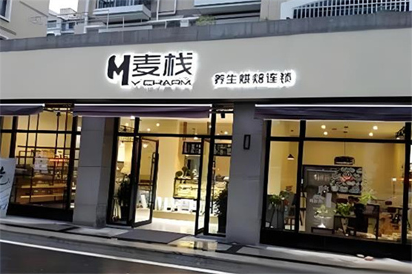 麦栈养生烘焙蛋糕店