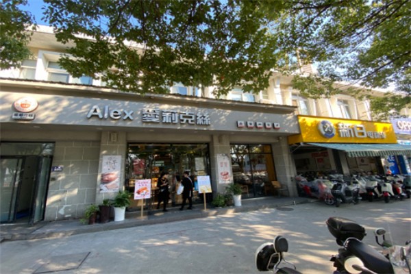 爱莉克丝烘焙店