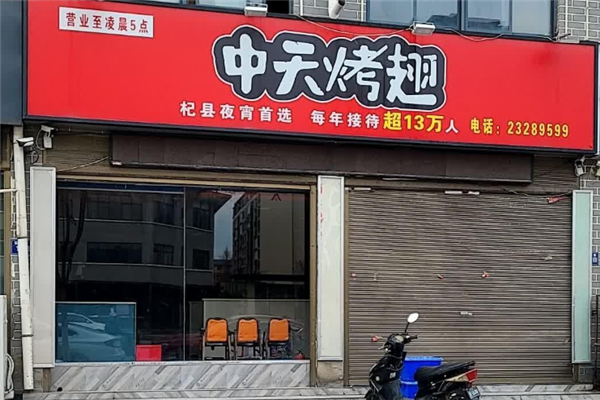 中天烤翅