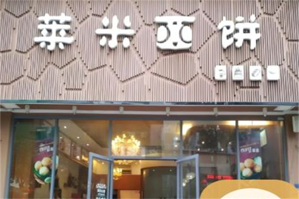 莱米西饼蛋糕店
