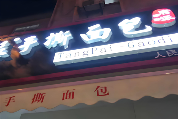 唐派手撕面包店