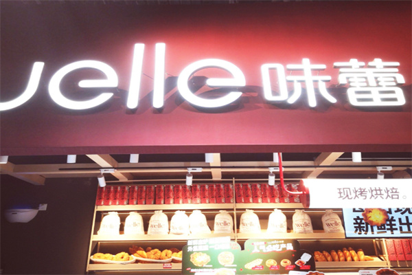 味蕾烘焙蛋糕店 味蕾烘焙蛋糕店