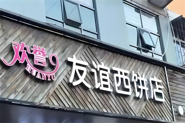 友谊面包店 友谊面包店