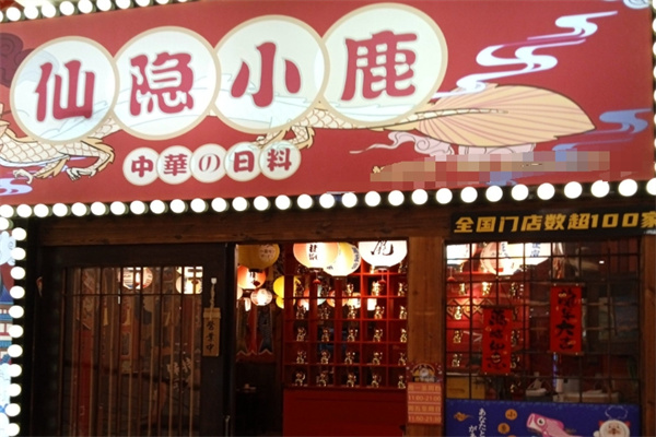 仙隐小鹿日式料理