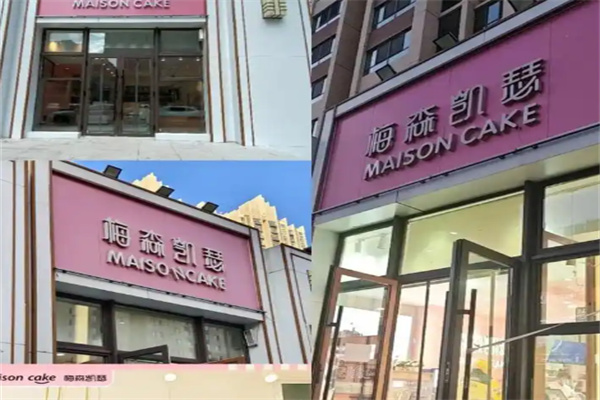 梅森凯瑟蛋糕店