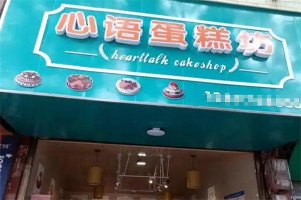 心语蛋糕店